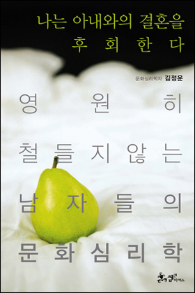 김정운 교수의 <나는 아내와의 결혼을 후회한다>