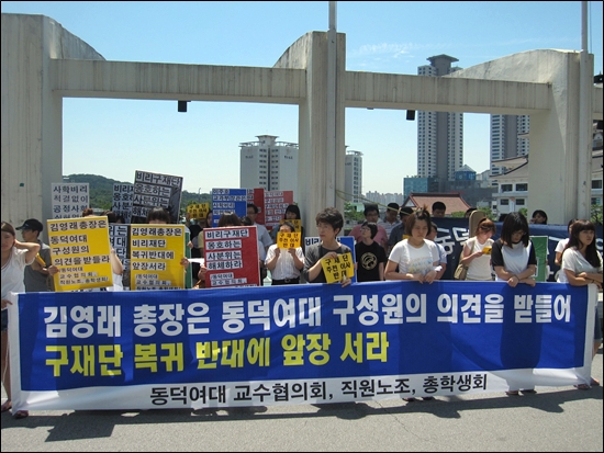 21일 동덕여대 본관 앞에서 학생과 교수, 교직원들이 김영래 총장이 구재단 복귀 반대에 앞장설 것을 요구하고 있다. 