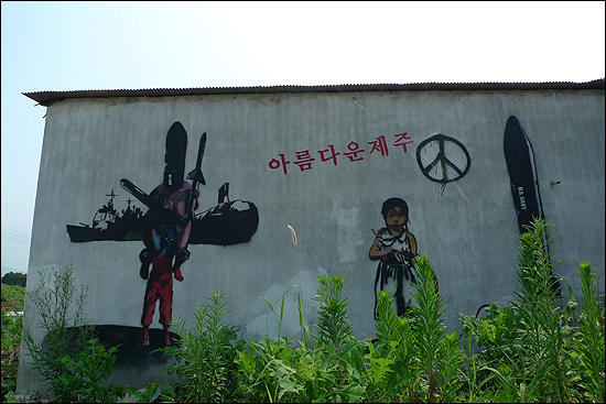 강정마을 중덕해안 가는 길에 있는 고길천 작가의 또다른 그래피티 작품.