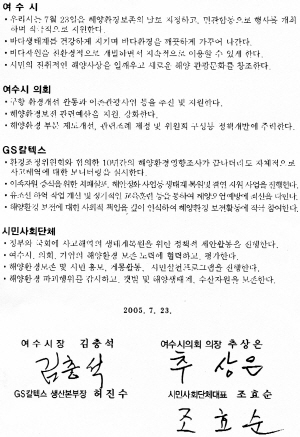 해양환경보전의 날 선언문 2005년 발표한 '해양환경보전의 날' 선언문입니다. 당시 여수시장, 시의회 의장. 시민사회단체 대표의 서명은 있는데 사고기업의 서명은 비어있네요.