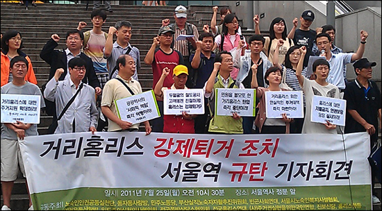홈리스행동 등 시민단체가 서울역 광장에서 노숙인 강제퇴거를 규탄하는 기자회견을 열었다.
