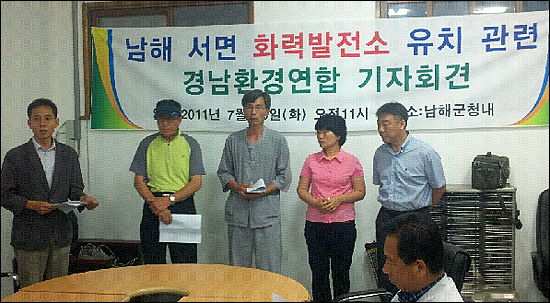 경남환경연합은 26일 오전 남해군청에서 남해화력발전소 건설 추진과 관련한 기자회견을 열었다.