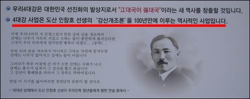  이명박 대통령은 4대강 사업을 두고 안창호 선생님의 강산개조를 실천한 역사적 사업이라고 주장합니다. 