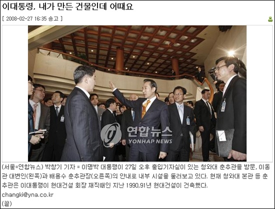 '이대통령, 내가 만든 건물인데 어때요' (연합뉴스 2008년 2월 27일)