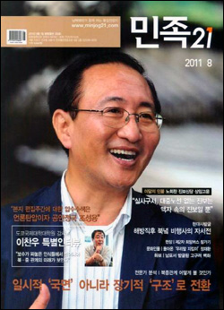 <민족21> 2011년 8월호 표지