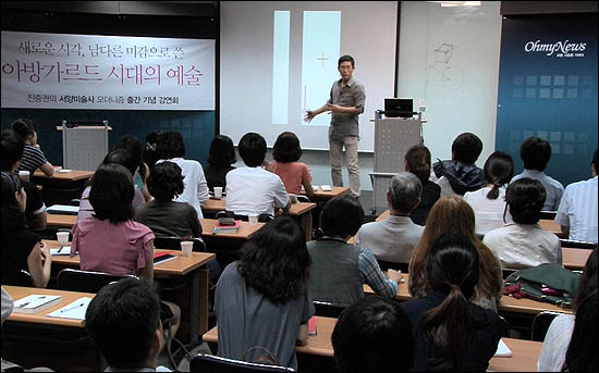  지난 28일 저녁 서울 상암동 오마이뉴스 본사 대회의실에서 <진중권의 서양미술사 - 모더니즘 편> 저자와의 대화가 열렸다.