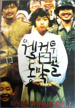 영화 '웰컴 투 동막골'의 포스터다. 2005년 개봉된 영화는 전쟁의 소용돌이 속에서도 전쟁을 모르는 산골마을의 이야기를 담고 있다.