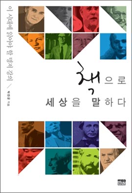 <책으로 세상을 말하다 : 이 시대에 읽어야 할 명저 강의> 겉그림
