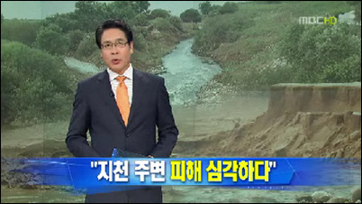 7월 19일 MBC 4대강 관련 보도 화면캡쳐.