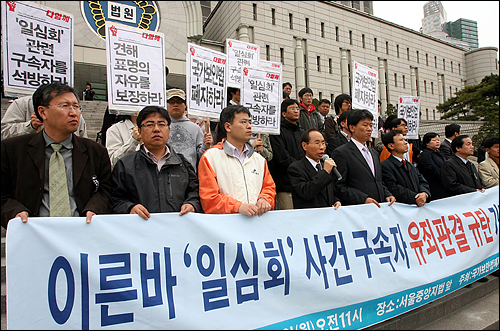 2007년 4월 16일 오전 서초동 서울중앙지법 앞에서 국가보안법폐지연대 소속회원들이 '일심회'사건 구속자들이 오전에 열린 선고공판에서 실형을 선고받자 규탄집회를 하고 있다. 