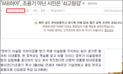 '한국 인터넷선교네트워크'를 통해 블라인드 처리 당한 다음뷰에 쓴 <"MB 하야", 조용기 아닌 시민은 '쇠고랑감'>. 이 글은 지난 3월 25일에 쓴 글인데 오늘(8일)에 블라인드 처리했다.
