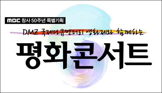  MBC가 제 3회 DMZ 국제다큐멘터리 영화제를 맞아 오는 13일부터 15일까지 3일간 경기도 파주시 임진각 평화누리에서 평화콘서트를 개최한다.