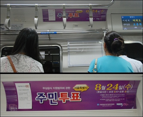 서울 시내 전철에 붙어있는 오세훈 시장 각본.연출의 무상급식 반대 주민투표 안내문입니다. 