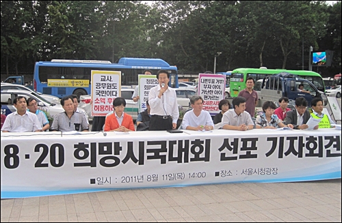 11일 오후 야5당, 노동계, 시민사회, 학계, 법조계 등 각계 단체 대표자들이 서울광장에서 '8.20 희망시국대회' 선포 기자회견을 열고 있다.