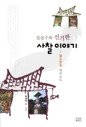  <들을수록 신기한 사찰 이야기>(목경찬 글·사진, 조계종출판사 펴냄, 2011년 7월 25일, 13,000원)