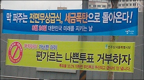 서울시내에 도배된 찬반으로 양분된 무상급식 주민투표 현수막입니다. 