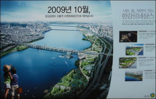2년 전 서울 시내 곳곳에 붙어있던 한강르네상스 광고판입니다. 바로 세빛둥둥섬이 떠 있는 반포지구입니다. 그런데 2년도 안된 반포지구 한강르네상스의 지금 모습은 누더기 걸레상스가 되었습니다. 
