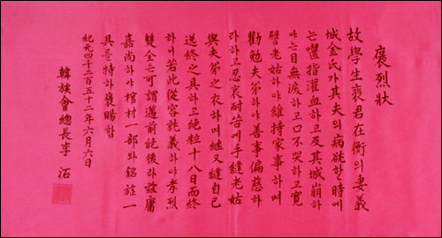 남편 배재형이 죽자 18일간 단식하여 절명한 김씨부인에게 한족회가 추서한 포열장. 