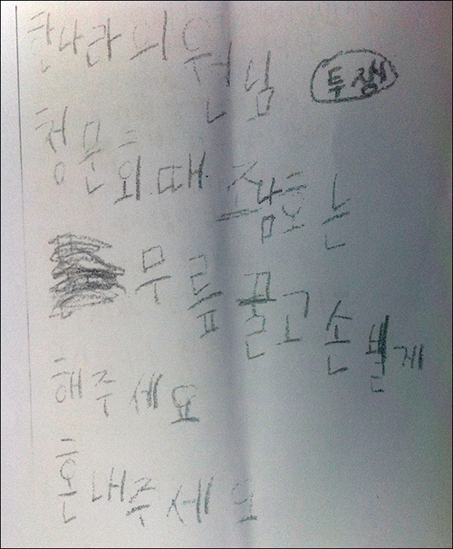 한진중 해고노동자의 자녀인 창우가 한나라당 의원들에게 쓴 편지.