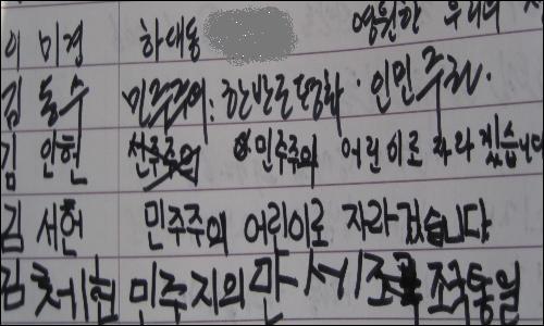 지난 2009년 8월 김대중 대통령 서거때 우리 가족이 조의록에 남긴 글들. 아내는 "영원한 우리의 선생님"이라고 적었다. 