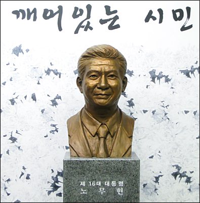 노무현 전 대통령 흉상.