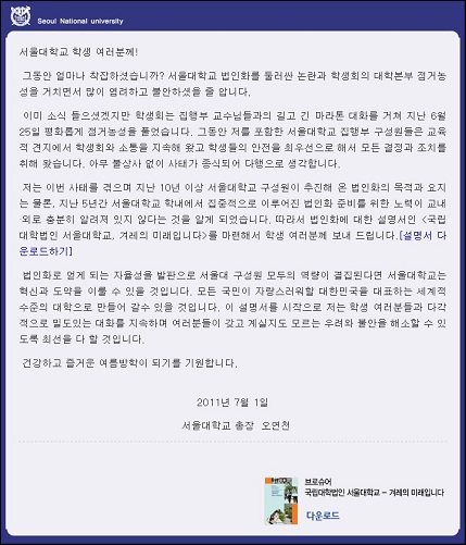 지난 7월 1일 '법인화 설명서'가 첨부된 전자우편이 학내 구성원들에게 발송되었다