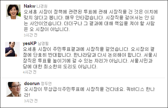 한나라당 의원들이 21일 트위터를 통해 오세훈 서울시장의 '조건부 시장직 사퇴' 선언에 대한 우려를 표하고 있다. 