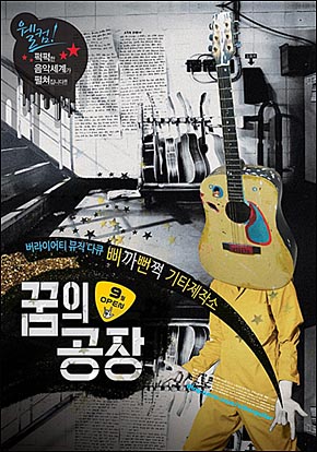 영화 <꿈의 공장> 포스터