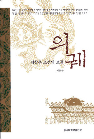 <되찾은 조선의 보물 의궤>(혜문 씀, 동국대학교출판부 펴냄, 2011년 8월 10일, 12,000원)