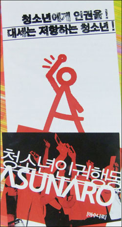 청소년 인권행동 아수나로의 활동 포스터
