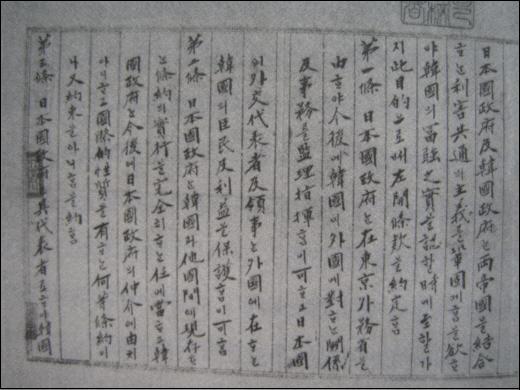 1905년 11월 17일 일본과 체결한 을사늑약문서. 이 조약에서는 외교권박탈과 통감부 설치 등을 규정했고, 대한제국은 사실상 일본제국주의 식민지가 된다.
