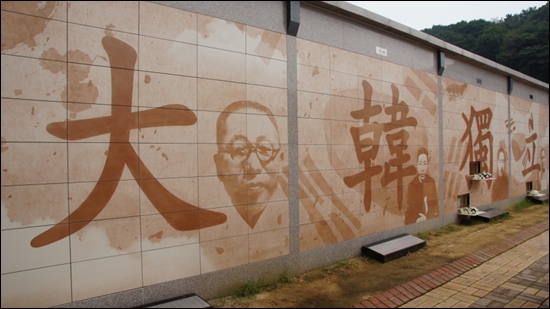 10묘역에는 김구, 안중근 등 독립투사들의 초상화가 그려져 있다.
