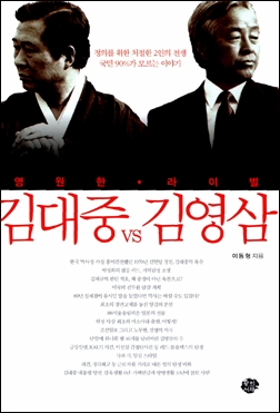  이동형이 쓴 <영원한 라이벌 김대중 VS 김영삼> 겉 표지