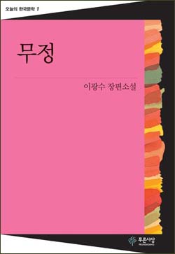 이광수 <무정> 이 소설은 1917년 <매일신보>에 연재되었으며, 우리 문학사에서 처음으로 선보인 근대적 장편소설이다. 
