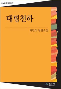 채만식 <태평천하> 이 소설은 1930년대 일제 강점기 때 어두운 현실을 날카롭게 꼬집고 있다. 
