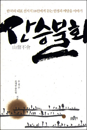  <산승불회>/글·사진 조계종총무원·유철주 / 불광출판사 펴냄 / 2011년 9월 5일 / 16,000원)