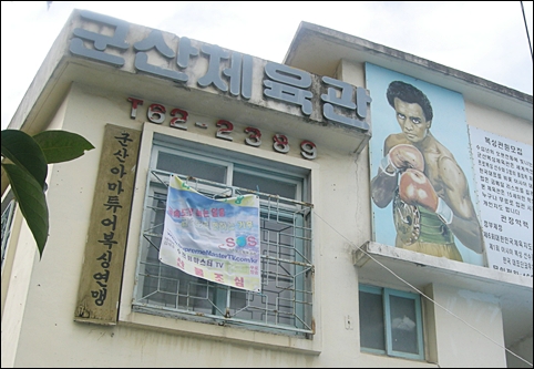 군산시 월명동 월명산 아래에 자리한 군산체육관 
