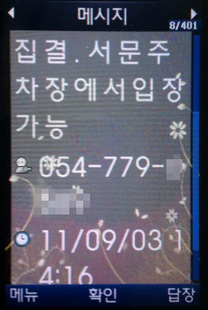 박근혜 전 한나라당 대표는 3일 오후 2시 30분 신경주역에 도착했다. 경주시가 문자메시지를 발송한 시각은 오후 2시 16분(사진에는 14:16으로 표기)이었다.