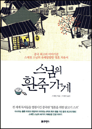  <스님의 흰죽가게> / 스제천 지음·이경민 옮긴 / 펴낸곳· 모벤스 / 2011. 08. 16 / 13,000원