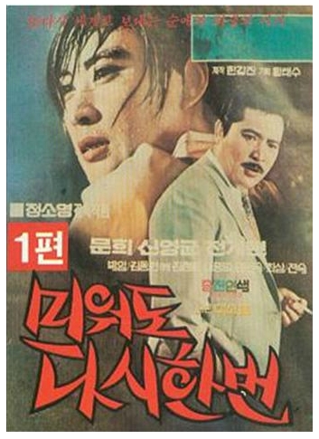  영화 "미워도 다시한번" 포스터