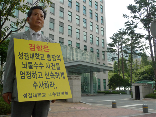 성결대 교수가 수원지검 안양지청 정문 앞에서 1인시위에 나섰다.