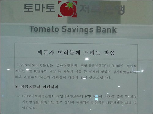 영업정지 관련 토마토저축은행에 부착된 안내문
