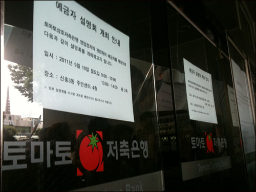 19일 오전 경기 성남시 신흥동 토마토저축은행 본점의 문이 굳게 닫혀있다.