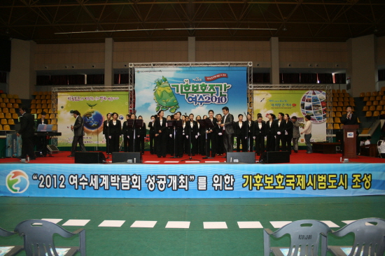 2010년 4월 21일 여수시 흥국체육관에서 개최된 기후보호 주간 기념식입니다.