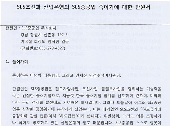 이국철 회장이 지난해 6월 청와대 민정수석실에 낸 탄원서의 일부.