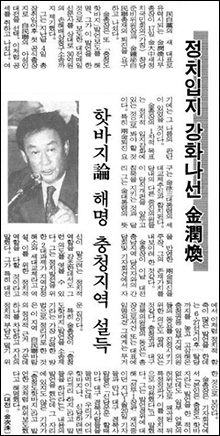 1995년 8월 18일자 <동아일보>는 김윤환 당시 민자당 사무총장이 '충청도 핫바지' 발언배경을 해명하고 이를 보도한 대전매일신문사를 상대로 30억원의 손해배상청구소송을 제기했다고 보도했다.