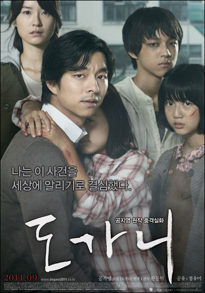 <도가니> 영화 <도가니>가 6일 서울 왕십리 CGV에서 처음으로 공개 됐다. 진실을 파헤치기 위해 약자의 편에서 싸우는 주인공으로 공유와 정유미가 나섰고, 연출은 <마이파더>로 화려한 신고식을 치렀던 황동혁 감독이 맡았다. 
