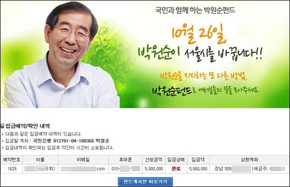  2011년 10월26일 서울시장 보궐선거 앞둔 같은 해 9월 26일 박원순 후보는 '박원순펀드' 모집을 홈페이지를 통해 알렸다.