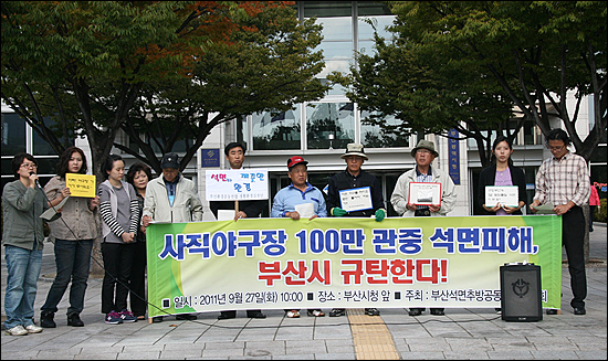  환경보건시민센터, 한국석면추방네트워크, 인천환경운동연합, 부산환경운동연합은 22일 오후 부산 사직야구장 앞에서 '석면 야구 중단'을 요구한다. 사진은 부산환경운동연합 등 부산석면추방공동대책위원회가 9월 27일 부산시청 앞에서 연 기자회견 모습.