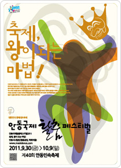 2011 안동 국제탈춤페스티벌